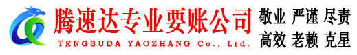 伍家岗腾速达讨债公司